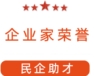 祝賀漯河市紅黃藍(lán)電子科技有限公司獲得“民企助才”榮譽(yù)稱號(hào)。