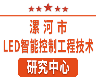 祝賀紅黃藍(lán)電子通過(guò)“漯河市工程技術(shù)研究中心”認(rèn)定。